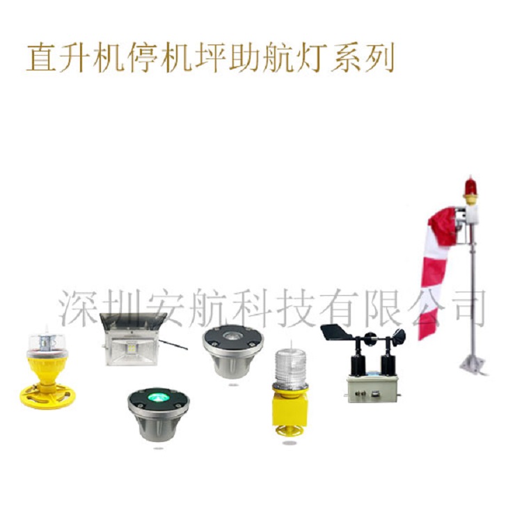 直升机停机坪助航灯系列.jpg 直升机停机坪助航灯系列.jpg