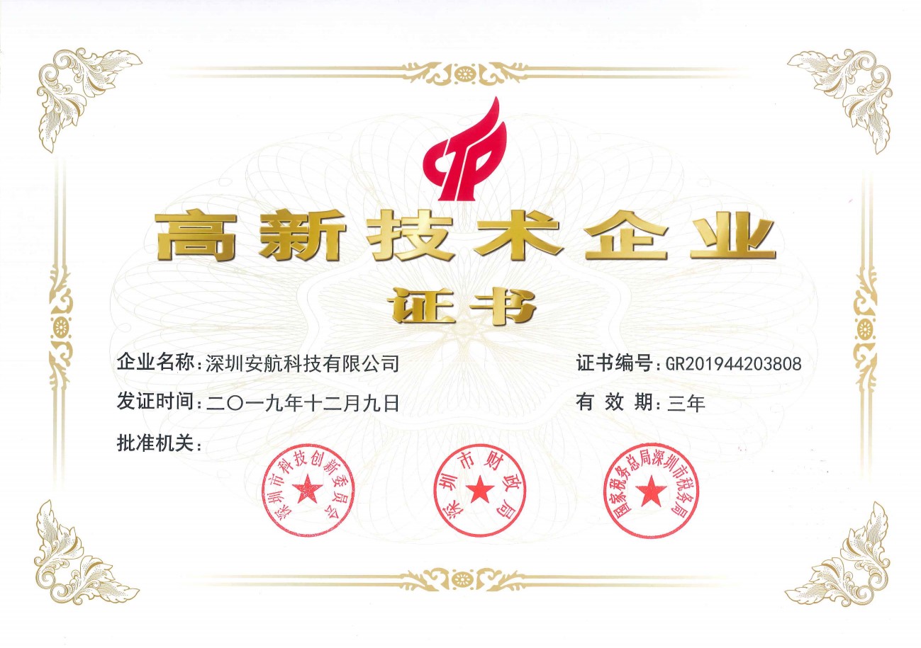 祝贺我司荣获深圳市高新技术企业证书